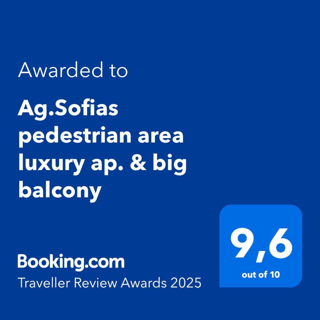 塞萨洛尼基Ag.Sofias Pedestrian Area Luxury Ap. & Big Balcony公寓 外观 照片